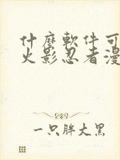 什么软件可以看火影忍者漫画免费