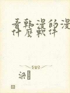 看韩漫的漫画有什么软件