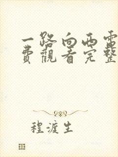 一路向西电影免费观看完整高清粤语封面