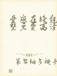 爱恋在线观看完整免费高清