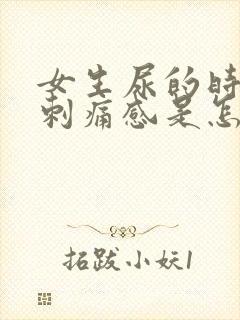 女生尿的时候有刺痛感是怎么了