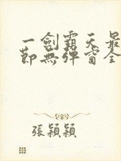 一剑霸天最新章节无弹窗全文免费阅读