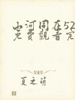 山河同在52集免费观看完整