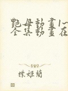 艳母动画1~6全集动画在线