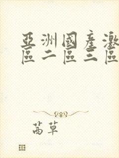 亚洲国产激情一区二区三区