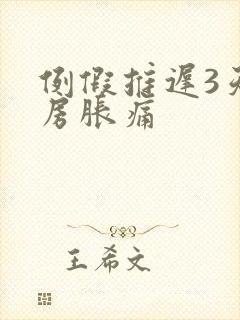 例假推迟3天乳房胀痛