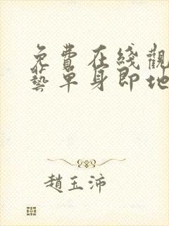 免费在线观看综艺单身即地狱完整