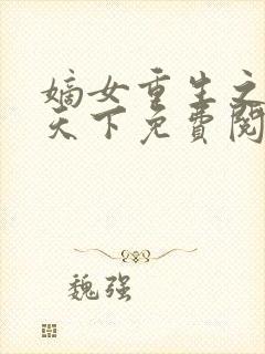 嫡女重生之凰倾天下免费阅读