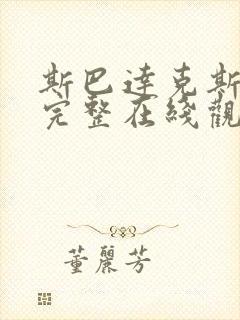 斯巴达克斯前传完整在线观看高清免费