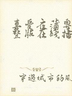 喜爱夜蒲粤语完整版在线播放