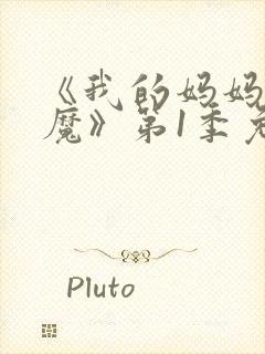 《我的妈妈是魅魔》第1季免费观看