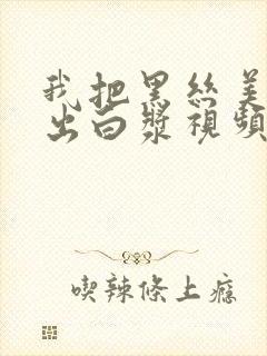 我把黑丝美女操出白浆视频在线看