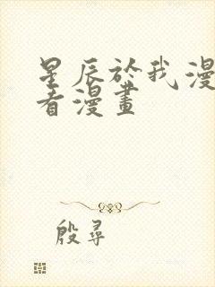 星辰于我漫画快看漫画