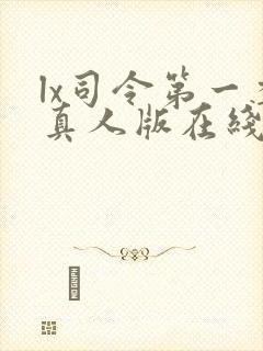 lx司令第一季真人版在线观看免费