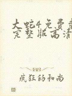 大蛇4免费观看完整版高清国语电影