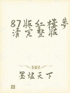 87版红楼梦高清完整版封面