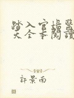 踏入官场医道问天全本阅读