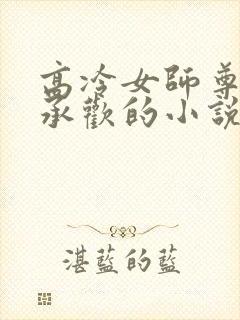 高冷女师尊被迫承欢的小说推荐封面