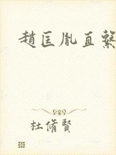 赵匡胤直系后代