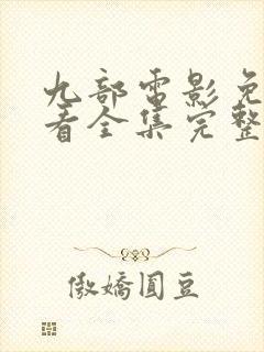 九部电影免费观看全集完整版高清封面