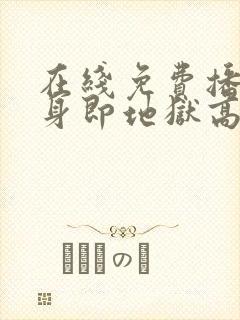 在线免费播放单身即地狱高清版