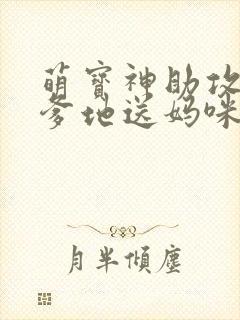 萌宝神助攻拐个爹地送妈咪女主