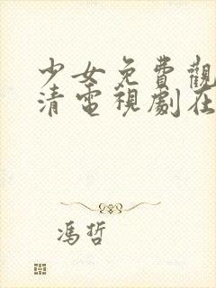 少女免费观看高清电视剧在线观看