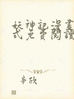 妖神记漫画下拉式免费阅读六漫画