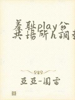 羞耻play公共场所h调教