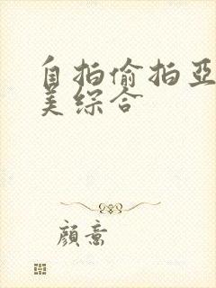 自拍偷拍亚洲欧美综合封面