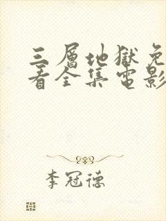 三层地狱免费观看全集电影