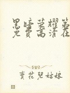 黑暗荣耀第一季免费高清在线观看