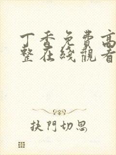 丁香免费高清完整在线观看电视剧