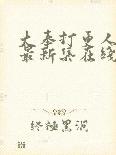 大奉打更人漫画最新集在线免费观看