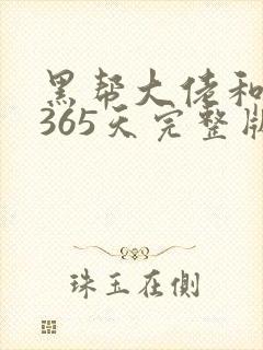 黑帮大佬和我的365天完整版2