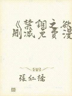 《禁锢之欲》无删减免费漫画