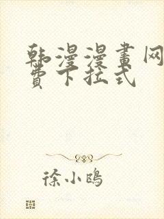 韩漫漫画网站免费下拉式