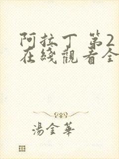 阿拉丁 第2季在线观看全集免费播放