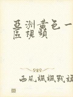 亚洲黄色一区二区视频