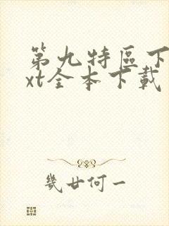 第九特区下载txt全本下载