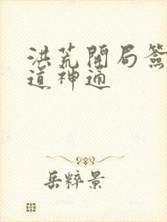 洪荒开局签到大道神通