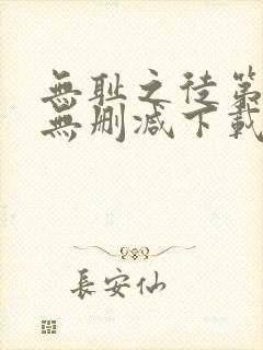 无耻之徒第一季无删减下载