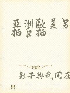 亚洲欧美另类偷拍自拍