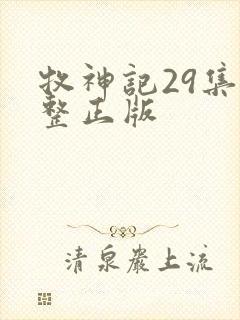 牧神记29集完整正版