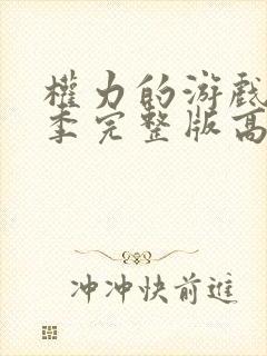 权力的游戏第十季完整版高清免费观看