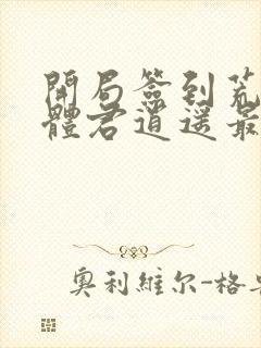 开局签到荒古圣体君逍遥最新章节列表