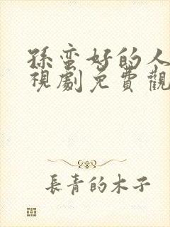 孙蛮好的人生电视剧免费观看