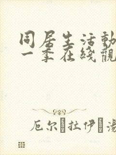 同居生活动漫第一季在线观看免费封面