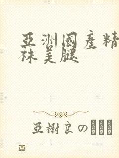 亚洲国产精品丝袜美腿封面