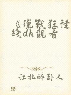 《猎战狂徒》在线dh观看封面